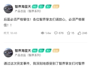 官方账号直播宣传奇瑞新车，智界系列产品总监连续发文道歉