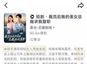 短剧疑碰瓷华为、小米！开发无人驾驶的“余程冬”被“骁米集团董事长苏柒”挖走，汽车上路30秒自燃，还曾被“宋明珠”裁员……