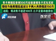 再婚男给前妻儿子转300万被现任起诉法院判返还100万