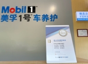 五年锻造金字招牌：美孚1号车养护重塑后市场法则